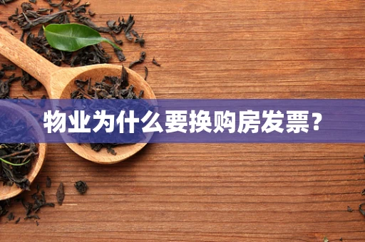 物业为什么要换购房发票？