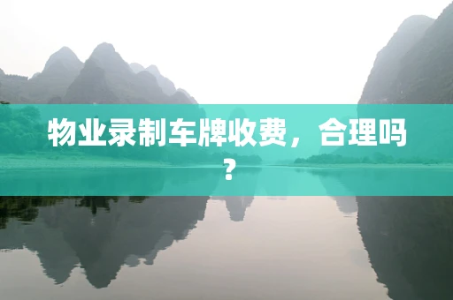 物业录制车牌收费，合理吗？