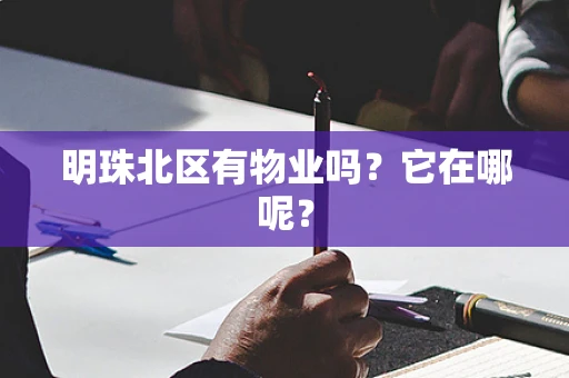 明珠北区有物业吗？它在哪呢？