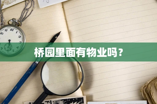 桥园里面有物业吗？