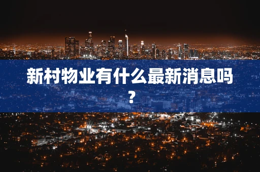 新村物业有什么最新消息吗？
