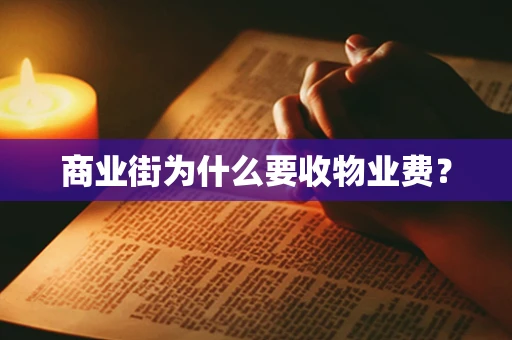 商业街为什么要收物业费？