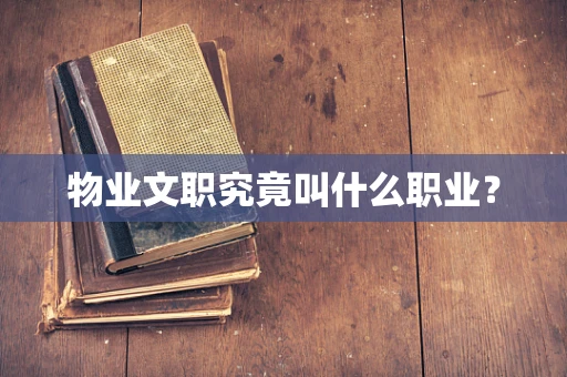 物业文职究竟叫什么职业？