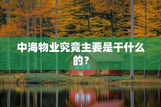 中海物业究竟主要是干什么的？