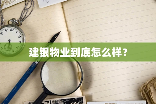 建银物业到底怎么样？