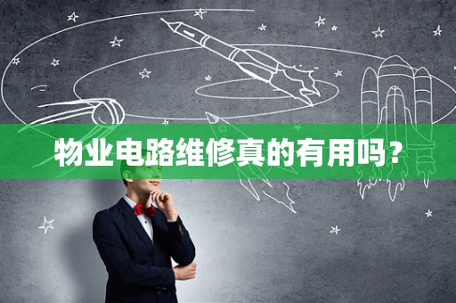 物业电路维修真的有用吗？