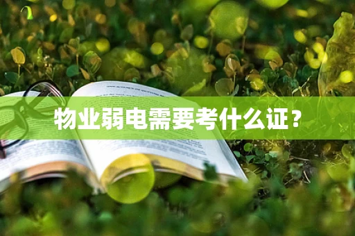 物业弱电需要考什么证？