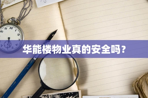 华能楼物业真的安全吗？