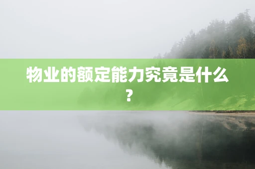 物业的额定能力究竟是什么？
