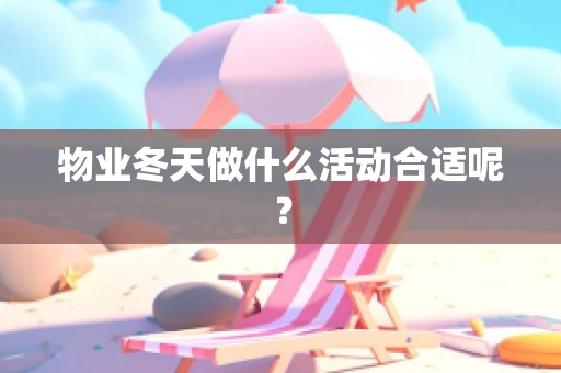 物业冬天做什么活动合适呢？