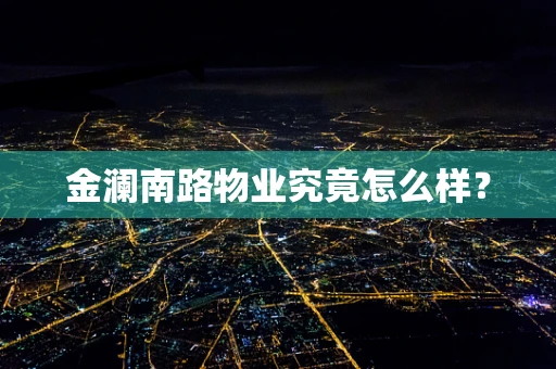 金澜南路物业究竟怎么样？