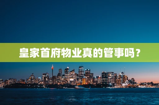 皇家首府物业真的管事吗？