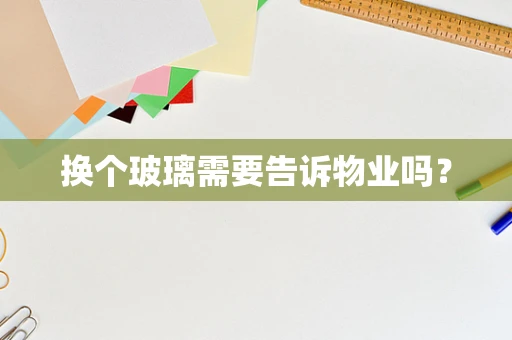 换个玻璃需要告诉物业吗？