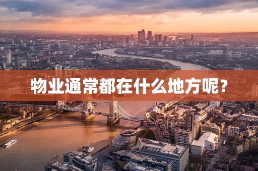 物业通常都在什么地方呢？