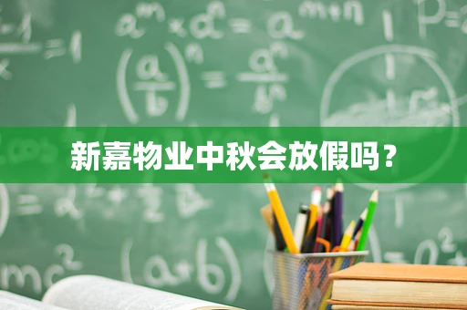 新嘉物业中秋会放假吗？