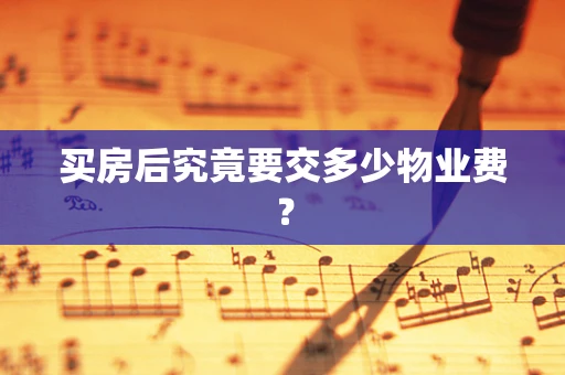 买房后究竟要交多少物业费？