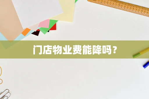 门店物业费能降吗？