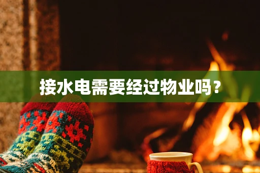接水电需要经过物业吗？