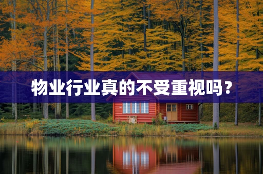 物业行业真的不受重视吗？