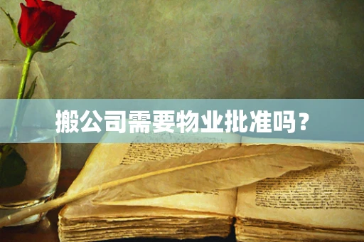 搬公司需要物业批准吗？