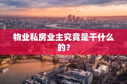 物业私房业主究竟是干什么的？