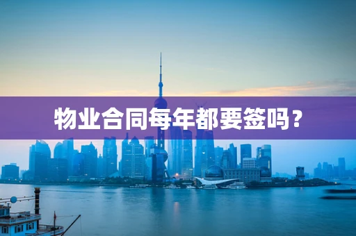 物业合同每年都要签吗？