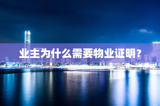 业主为什么需要物业证明？
