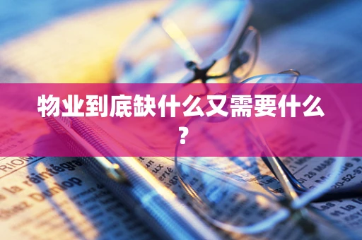 物业到底缺什么又需要什么？