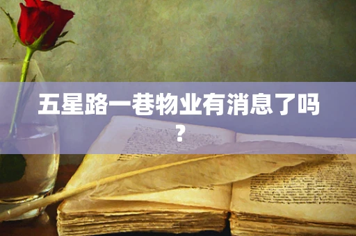 五星路一巷物业有消息了吗？
