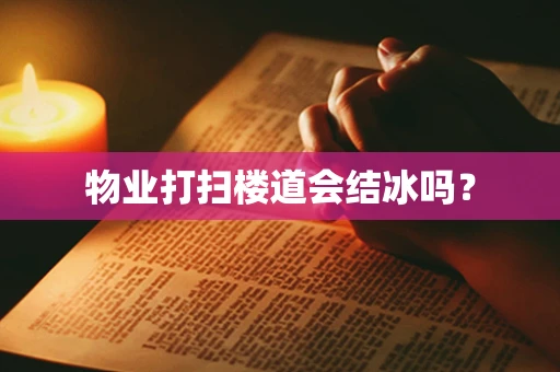 物业打扫楼道会结冰吗？