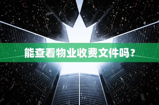 能查看物业收费文件吗？