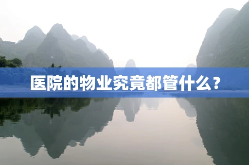 医院的物业究竟都管什么？