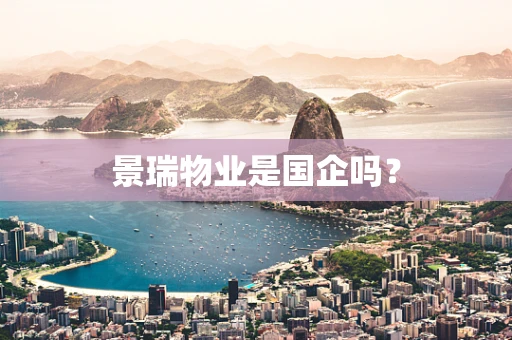 景瑞物业是国企吗？