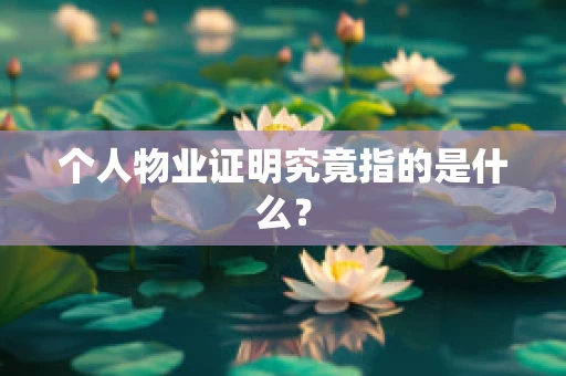 个人物业证明究竟指的是什么？