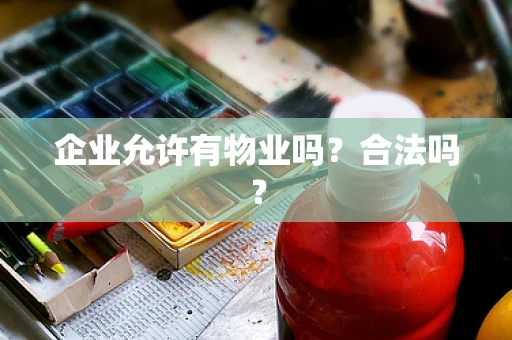 企业允许有物业吗？合法吗？
