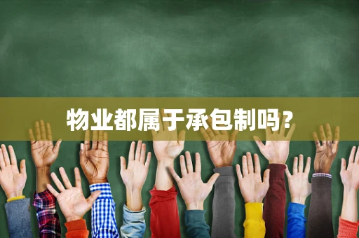 物业都属于承包制吗？