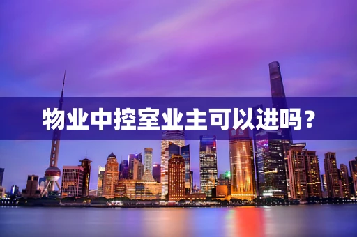 物业中控室业主可以进吗？