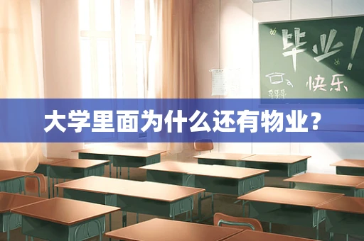 大学里面为什么还有物业？