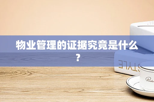 物业管理的证据究竟是什么？