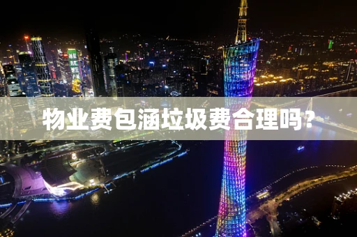 物业费包涵垃圾费合理吗？