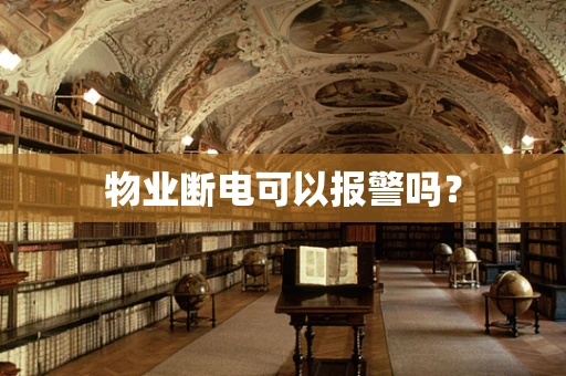 物业断电可以报警吗？