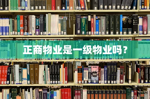 正商物业是一级物业吗？