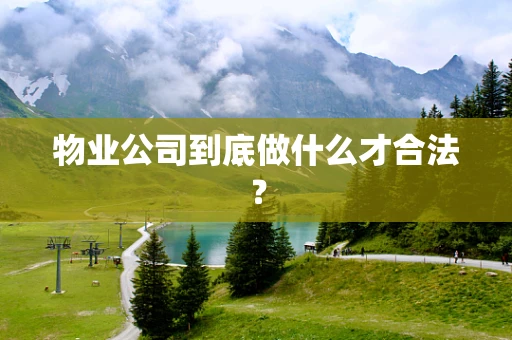 物业公司到底做什么才合法？