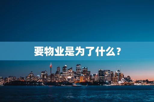 要物业是为了什么？