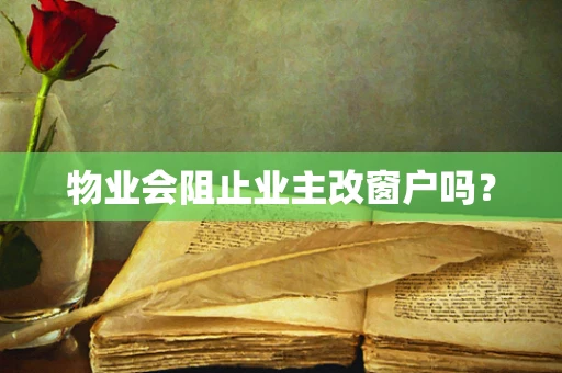 物业会阻止业主改窗户吗？