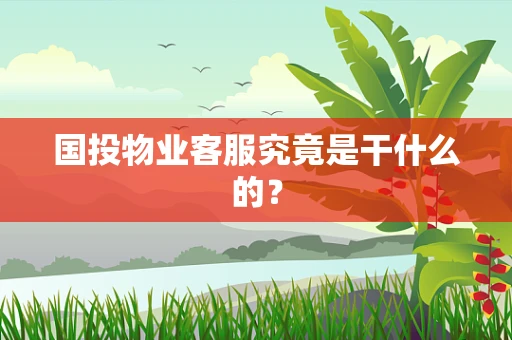 国投物业客服究竟是干什么的？