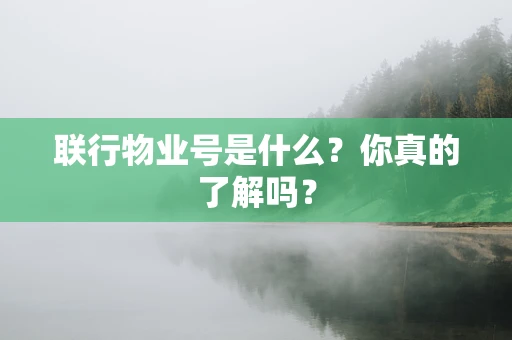 联行物业号是什么？你真的了解吗？