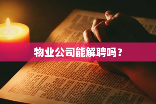 物业公司能解聘吗？