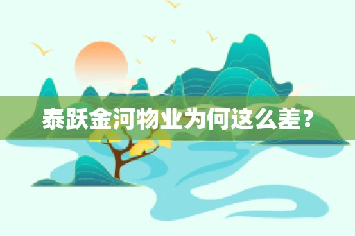 泰跃金河物业为何这么差？