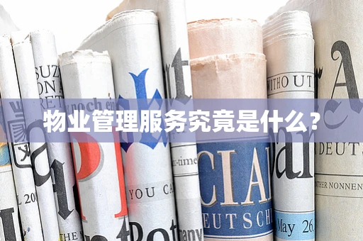 物业管理服务究竟是什么？